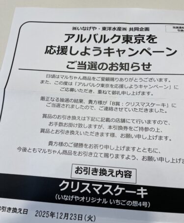【当選報告】いなげや✕東洋水産　アルバルク東京を応援しようキャンペーン