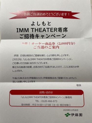【当選報告】オーケー×伊藤園　よしもとIMM THEATER寄席　ご招待キャンペーン